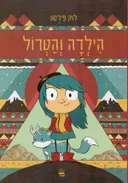 הילדה והטרול