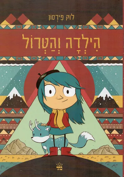 הילדה והטרול