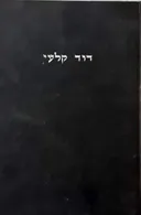 דוד קלעי