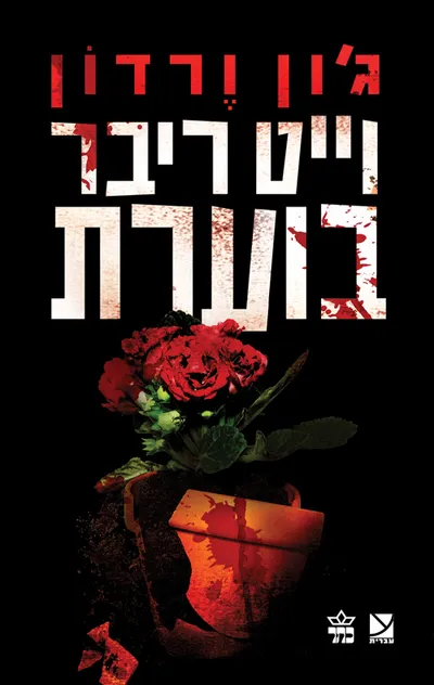 וייט ריבר בוערת
