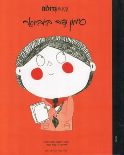 עטיפת סימון דה בובואר 