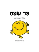 מר שמח - בתרגום עטרה אופק