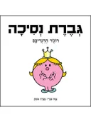 גברת נסיכה - בתרגום עטרה אופק  
