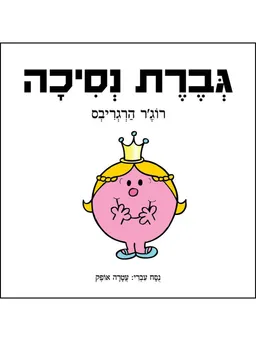 עטיפת הספר גברת נסיכה - בתרגום עטרה אופק   מאת רוג'ר הרגריבס