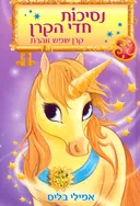 נסיכות חדי הקרן - קרן שמש זוהרת