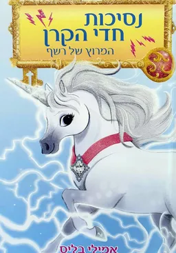נסיכות חדי הקרן - המירוץ של רשף