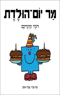 עטיפת מר יום הולדת