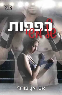 עטיפת הספר כפפות של משי מאת אם. אן. פורג’י