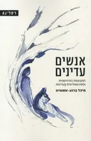 אנשים עדינים