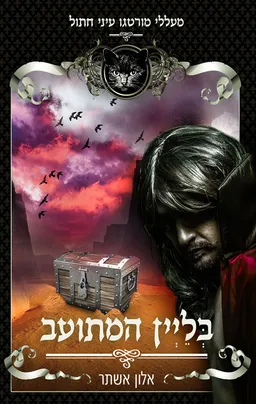 בליין המתועב