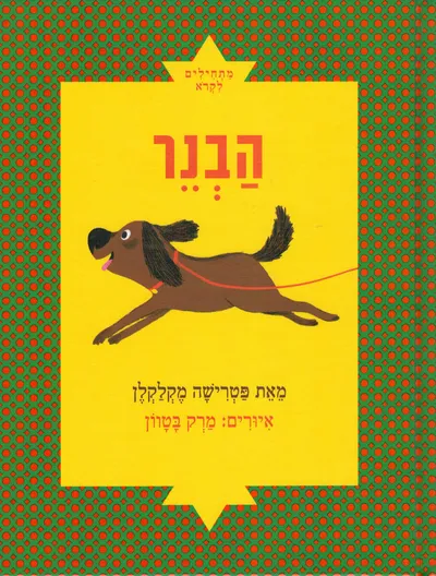 הבנר