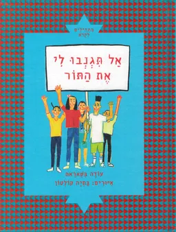 אל תגנבו לי את התור