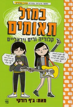 במזל תאומים #4 - קלודיה וריס ויראליים