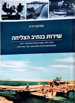 שירות בנתיב הצליחה
