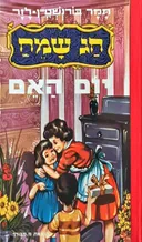 חג שמח: יום האם