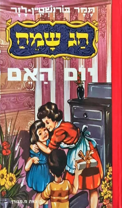 חג שמח : טו-בשבט