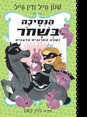 הנסיכה בשחור ושבט הארנבים הרעבים
