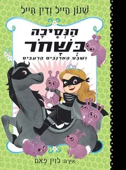 הנסיכה בשחור ושבט הארנבים הרעבים
