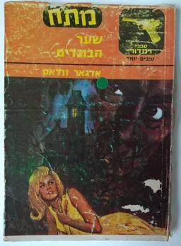 עטיפת הספר שער הבוגדים מאת אדגר וולאס