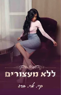 ללא מעצורים
