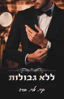 ללא גבולות