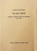 טכס הכתרת נשיא המדינה-שניאור זלמן שזר 