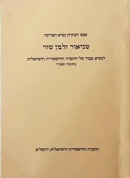טכס הכתרת נשיא המדינה-שניאור זלמן שזר 