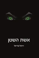 אשת השטן