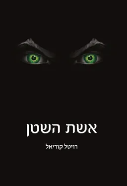 אשת השטן