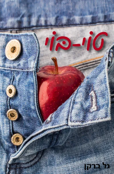 טוי בוי