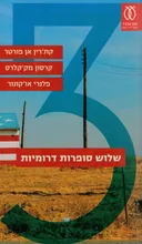 שלוש סופרות דרומיות