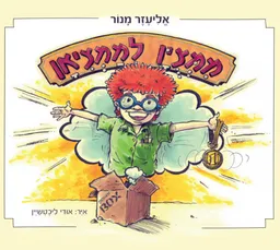 ממצוין לממציאן