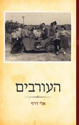 העורבים