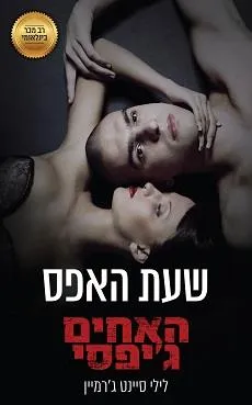 עטיפת שעת האפס 