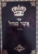 ספר אשר בנחל