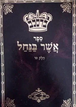 ספר אשר בנחל
