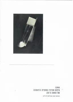 צילום מודרני במחצית הראשונה של המאה ה-20 - LUMA