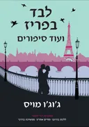 לבד בפריז