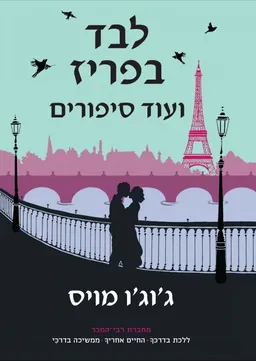 לבד בפריז