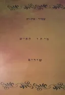 מיהו האיש