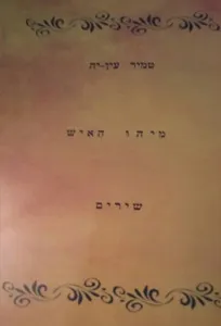 מיהו האיש
