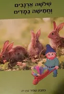 שלושה ארנבים וחמישה גמדים