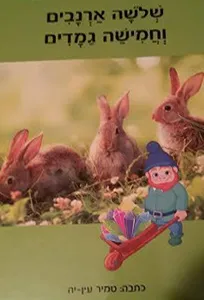 שלושה ארנבים וחמישה גמדים