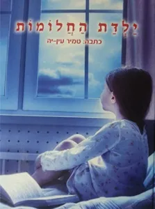 ילדת החלומות