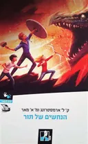 הנחשים של תור