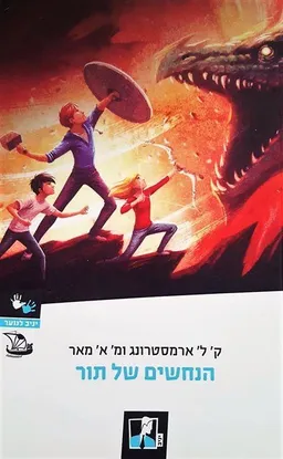 עטיפת הספר הנחשים של תור מאת קלי ארמסטרונג