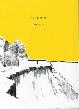 חוף פרטי