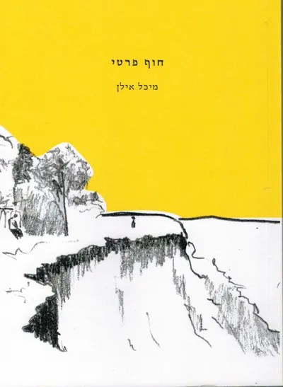 חוף פרטי