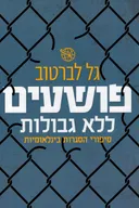 פושעים ללא גבולות