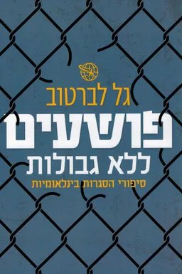 עטיפת פושעים ללא גבולות